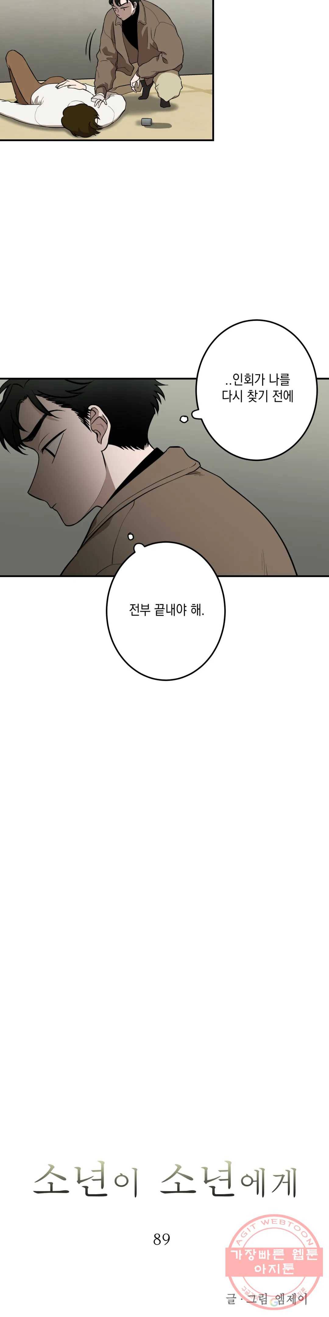 소년이 소년에게 89화 5