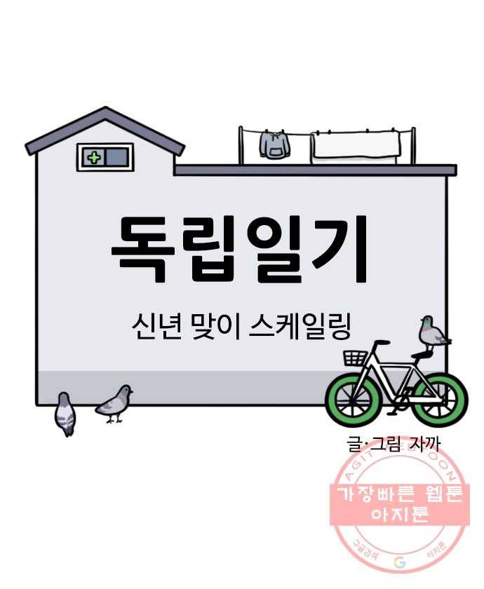 독립일기 시즌2 44화 신년 맞이 스케일링 5