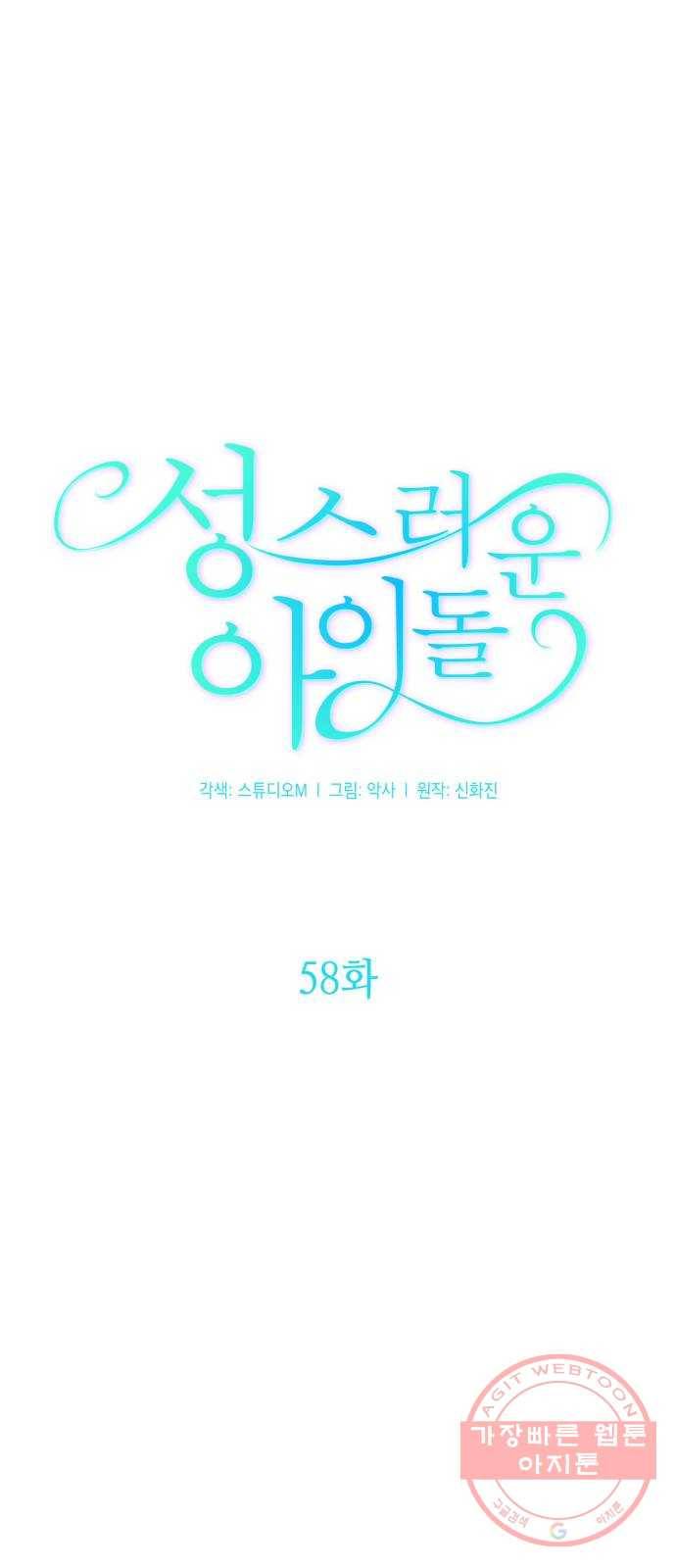 성스러운 아이돌 58화 7