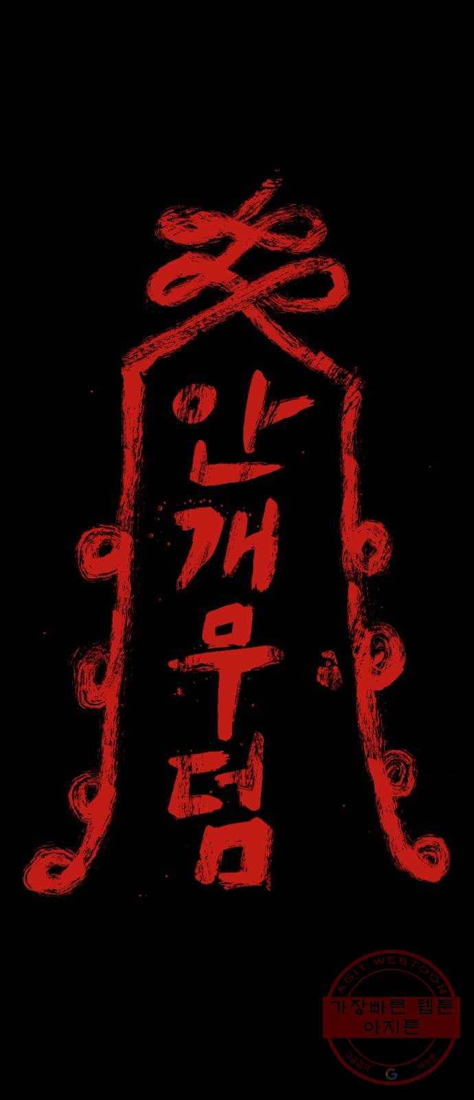 안개무덤 110화 반고강림 (8) 1