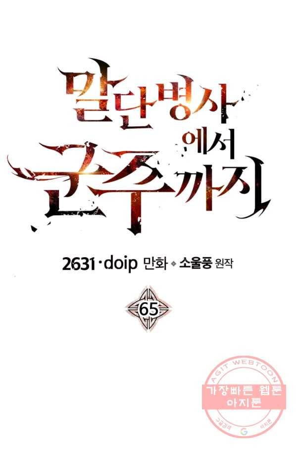 말단 병사에서 군주까지 65화 1
