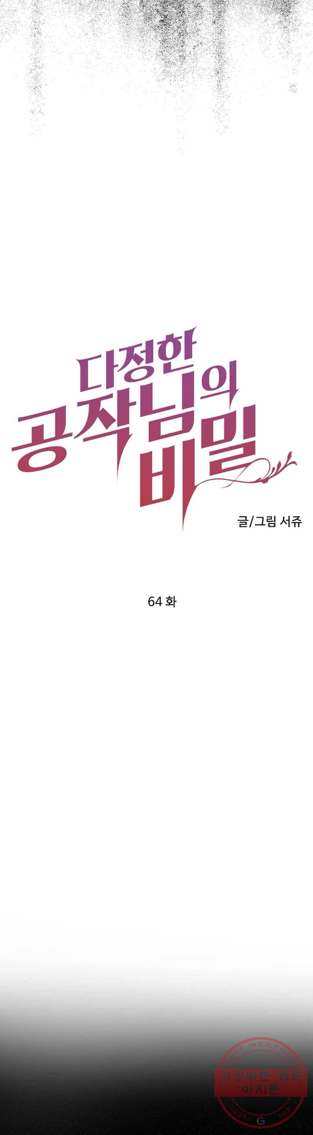 다정한 공작님의 비밀 64화 5
