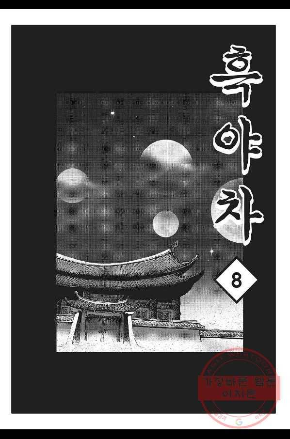 흑야차 15화 2
