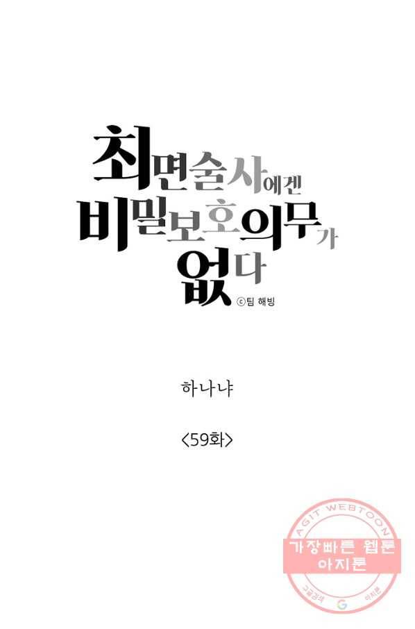 최면술사에겐 비밀보호 의무가 없다 59화 5
