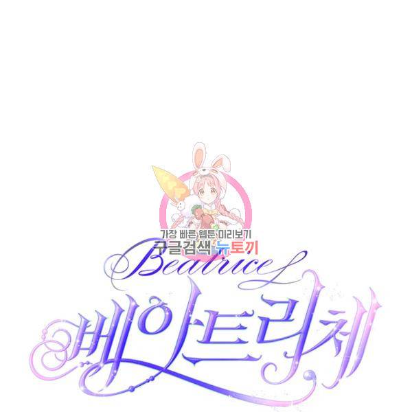 베아트리체 80화 1