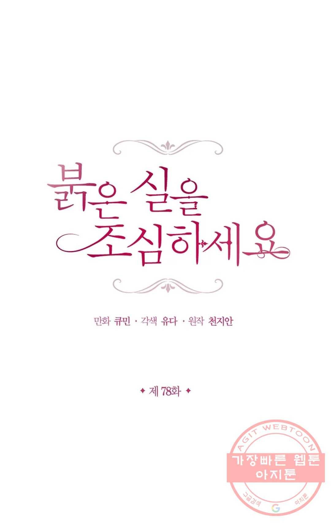 붉은 실을 조심하세요 78화 1