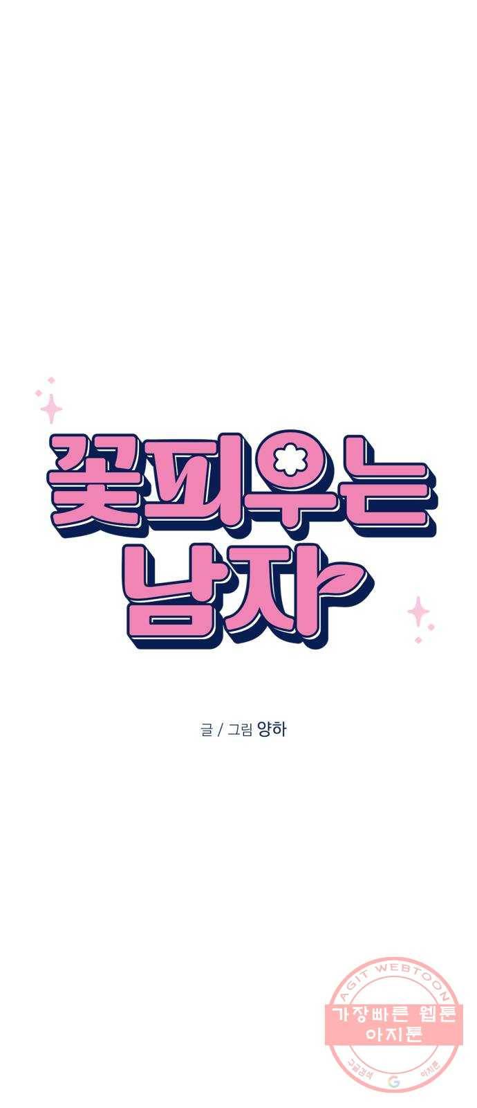 꽃 피우는 남자 55화 5