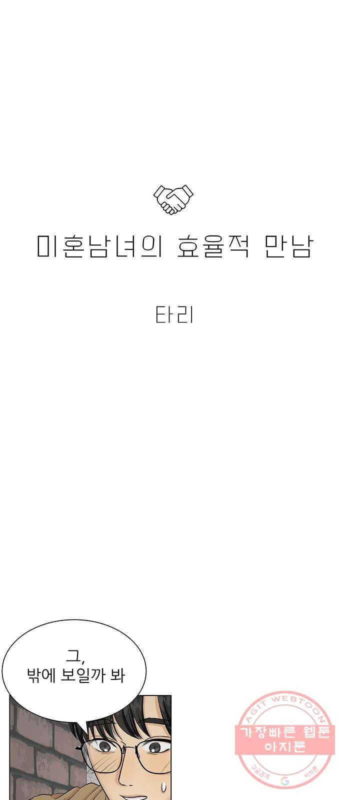 미혼남녀의 효율적 만남 18화 2