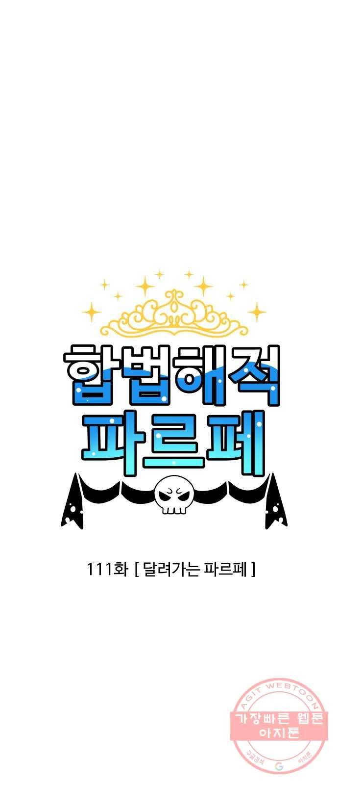 합법해적 파르페 111화 [달려가는 파르페] 1