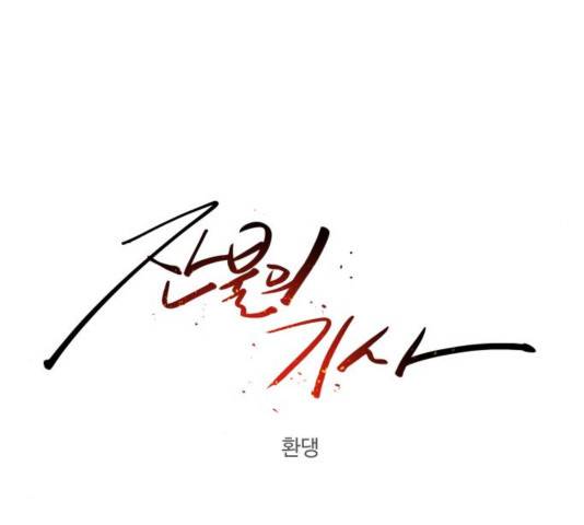 잔불의 기사 49화 23