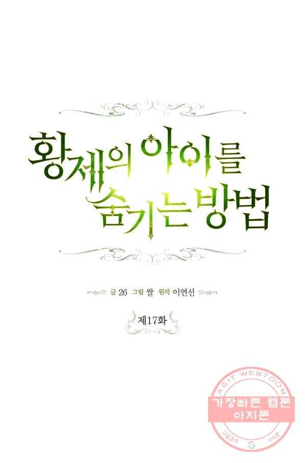 황제의 아이를 숨기는 방법 17화 33