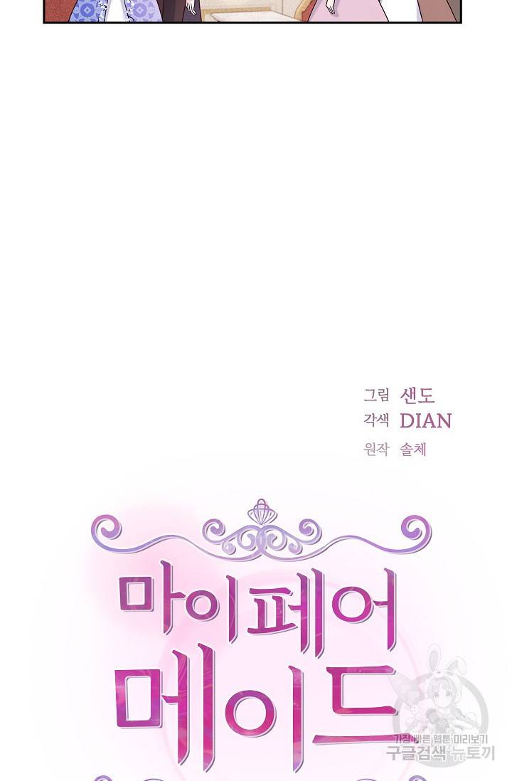 마이 페어 메이드 9화 3