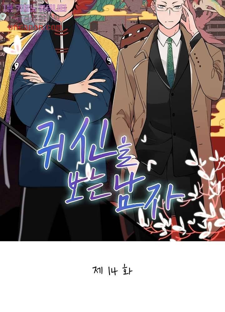 귀신을 보는 남자 14화 5