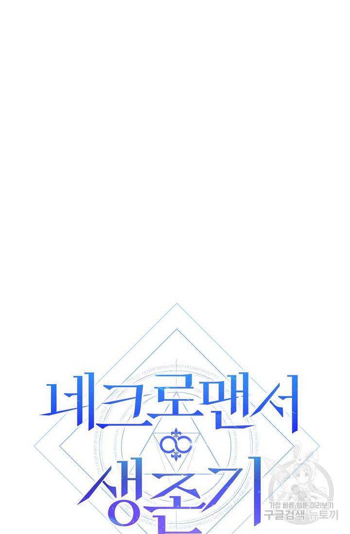 네크로맨서 생존기 26화 7