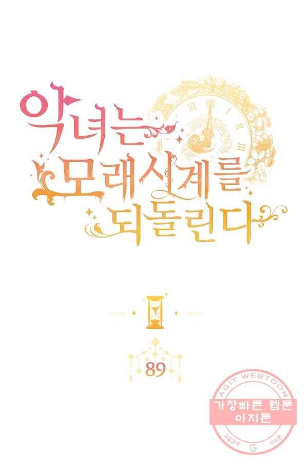 악녀는 모래시계를 되돌린다 89화 10