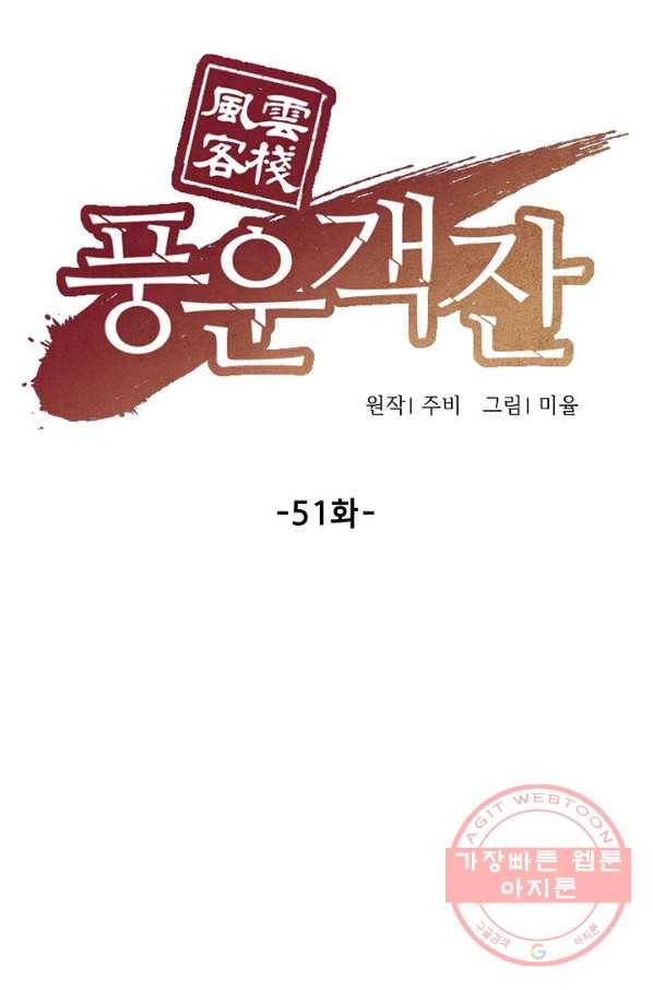 풍운객잔 51화 39