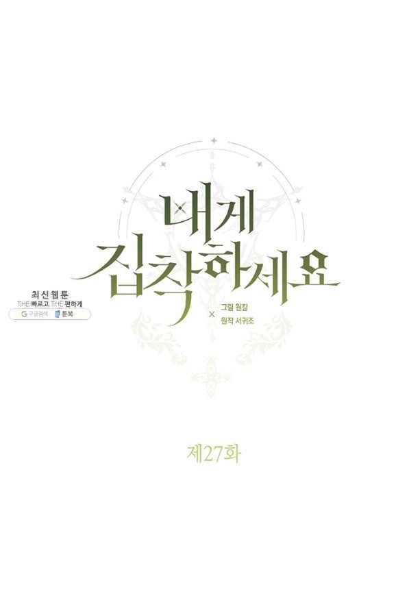 내게 집착하세요 27화 10