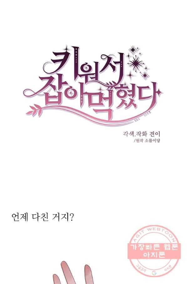 키워서 잡아먹혔다 52화 1