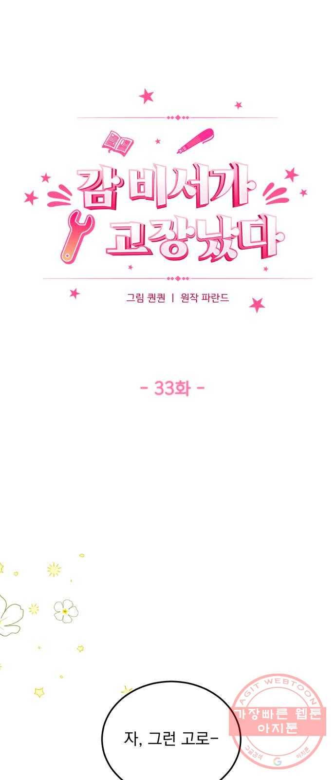 감 비서가 고장났다 33화 상견례 10