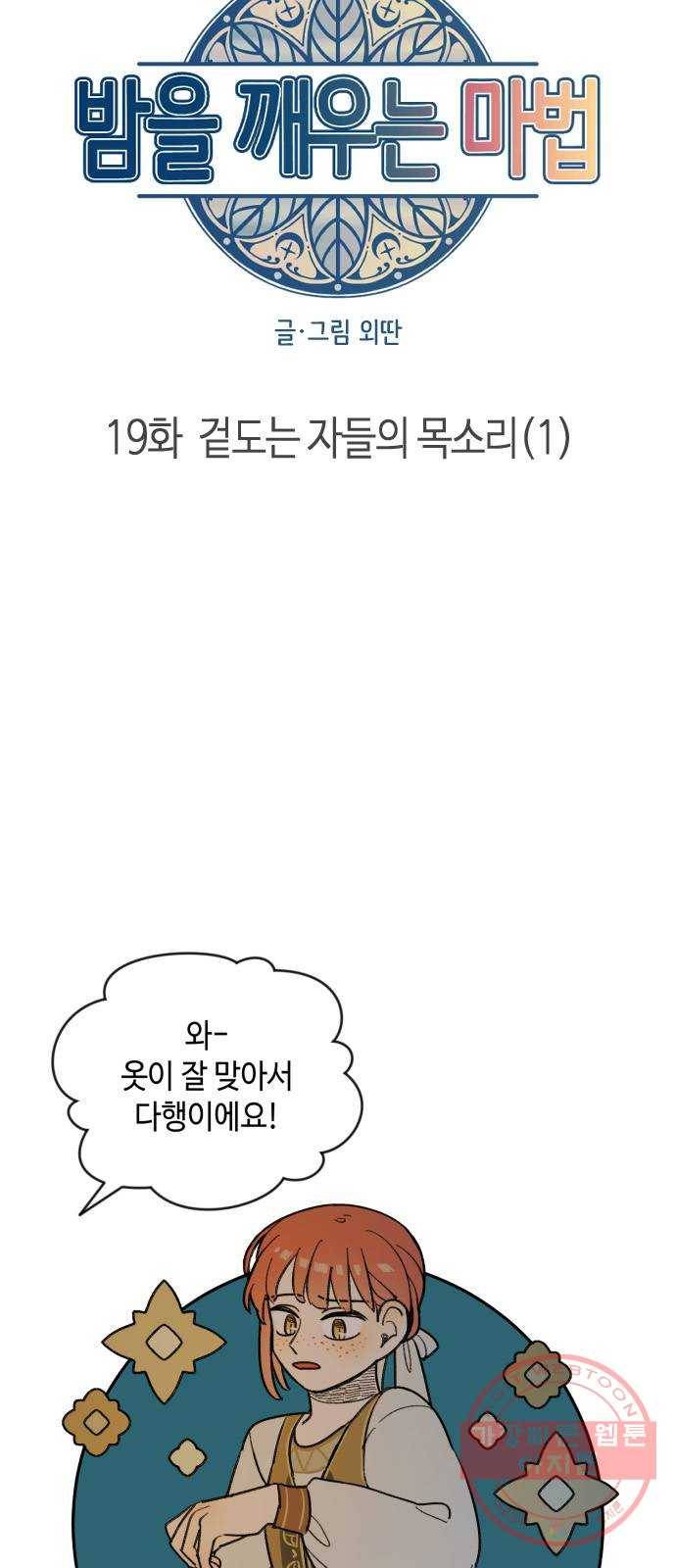 밤을 깨우는 마법 19화 겉도는 자들의 목소리(1) 7