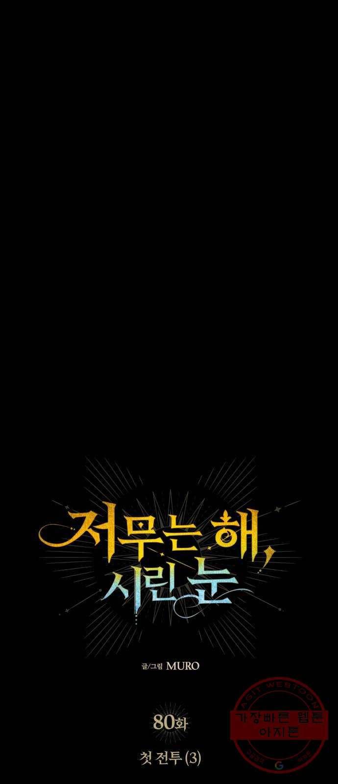 저무는 해, 시린 눈 80화 : 첫 전투 (3) 7