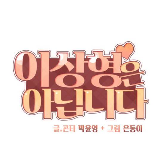 이상형은 아닙니다 31화 52