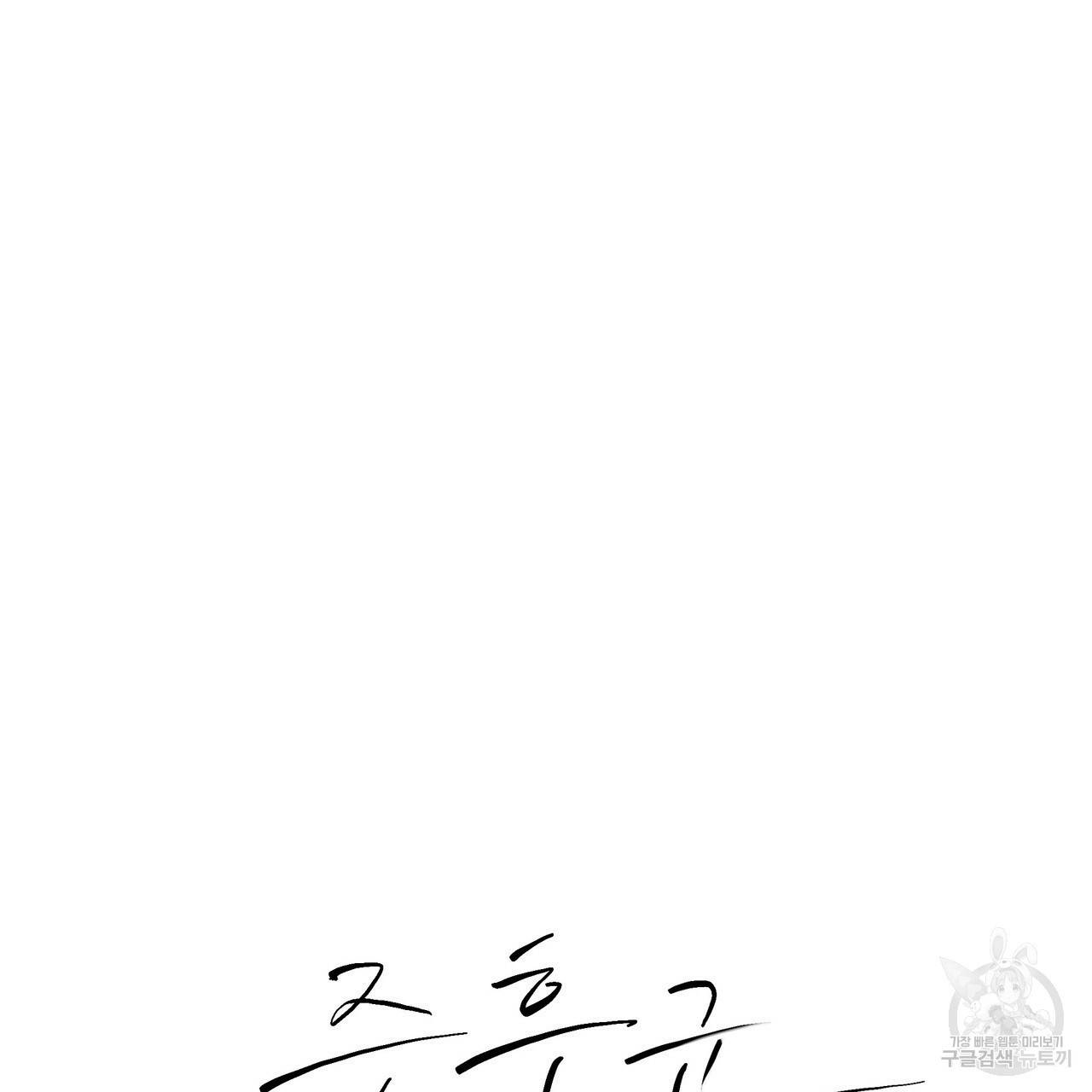 증후군 46화 3