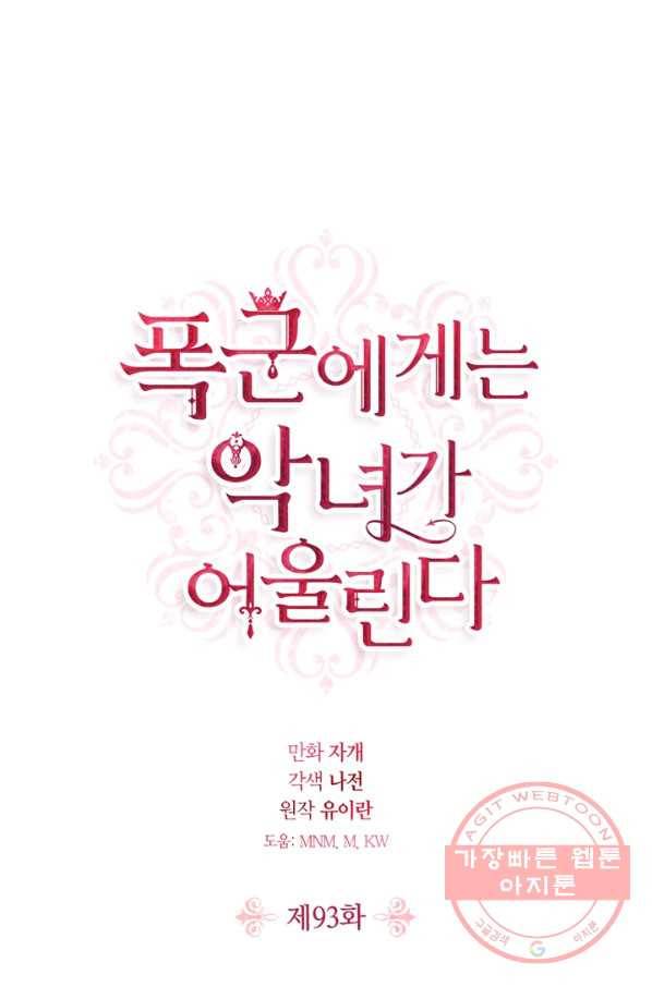 폭군에게는 악녀가 어울린다 93화 1