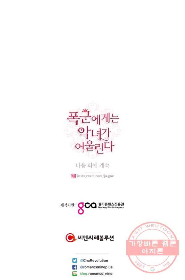 폭군에게는 악녀가 어울린다 93화 105
