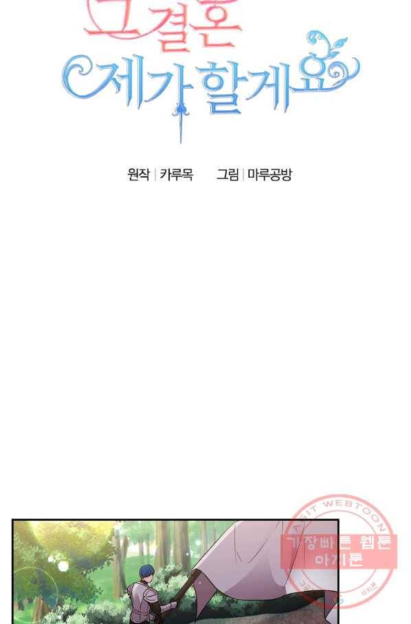 그 결혼 제가 할게요 95화 마침 16