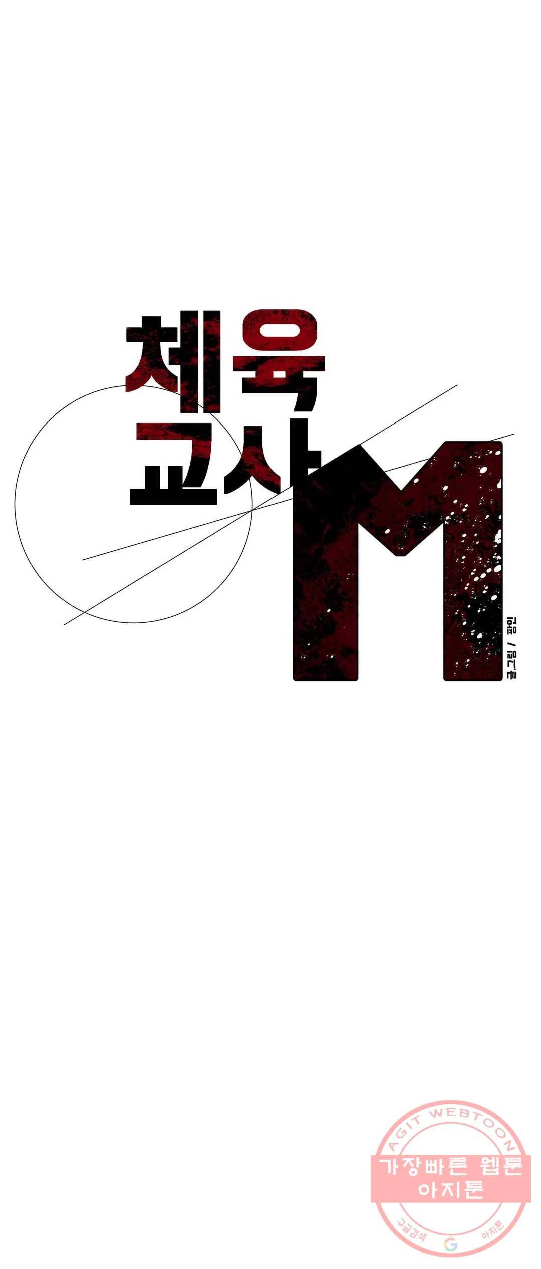 체육교사 M 49화 1