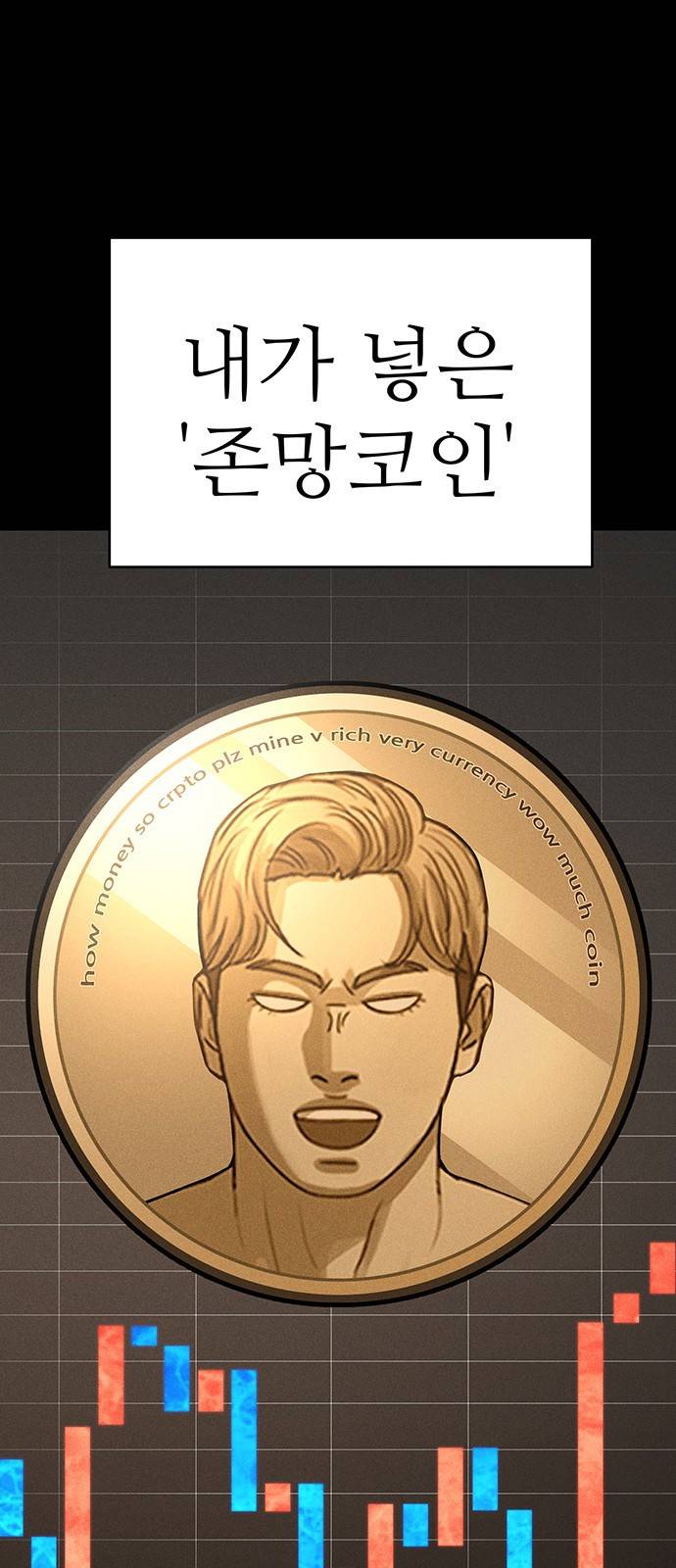존망코인 14화 누군 사연 없어?! 8
