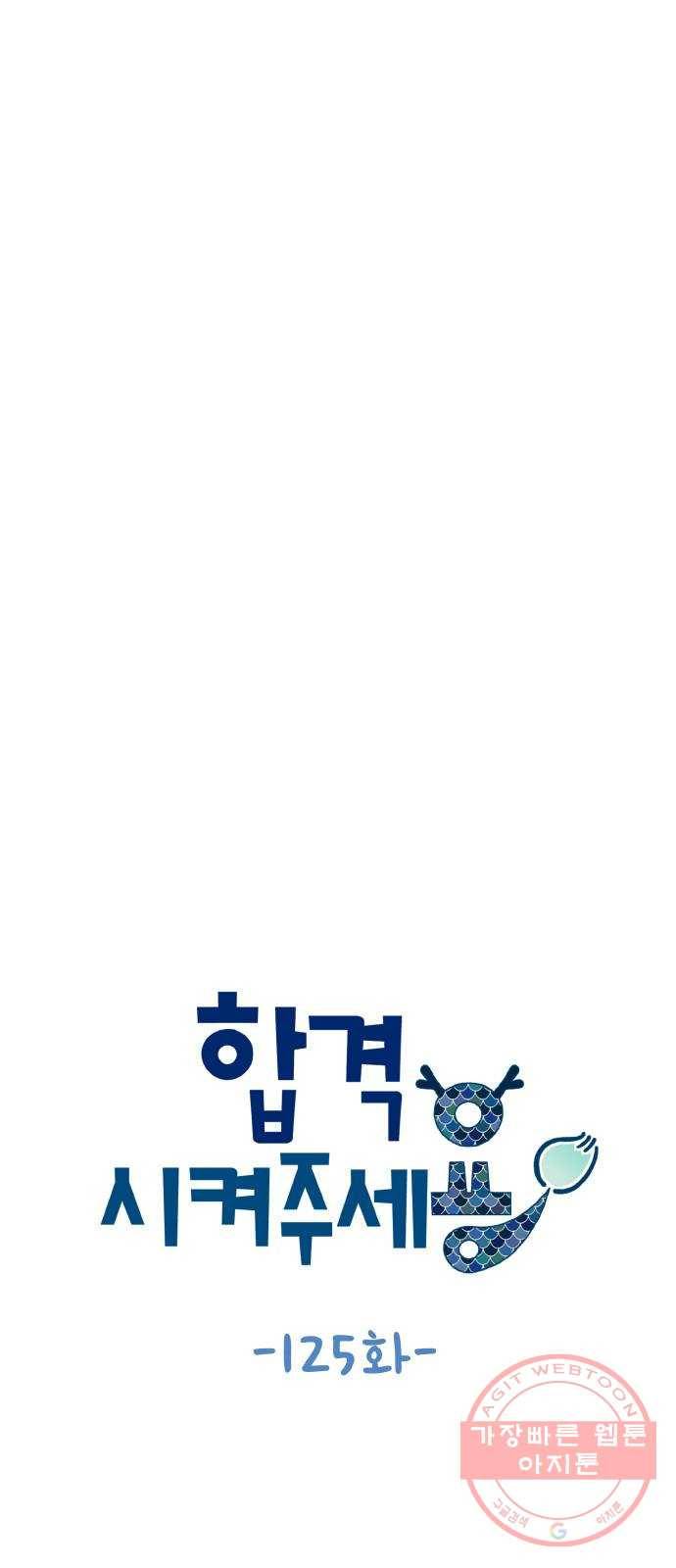 합격시켜주세용 125화 10