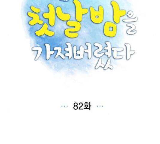 남주의 첫날밤을 가져버렸다 82화 7