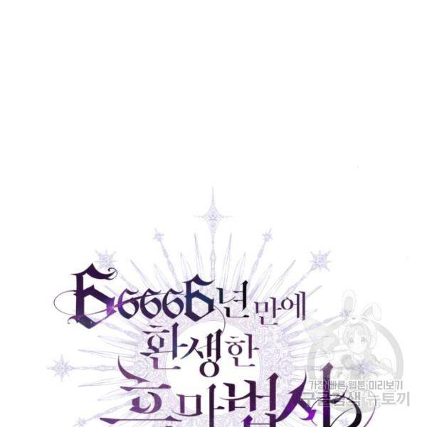 66666년 만에 환생한 흑마법사 36화 24