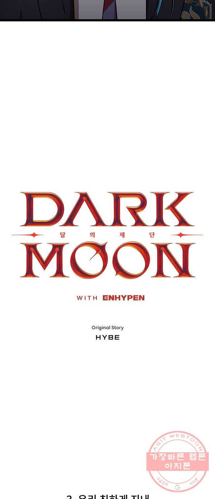 DARK MOON: 달의 제단 3. 우리 친하게 지내 3