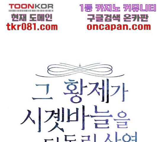 그 황제가 시곗바늘을 되돌린 사연 54화 22