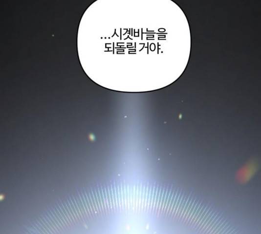 그 황제가 시곗바늘을 되돌린 사연 54화 110