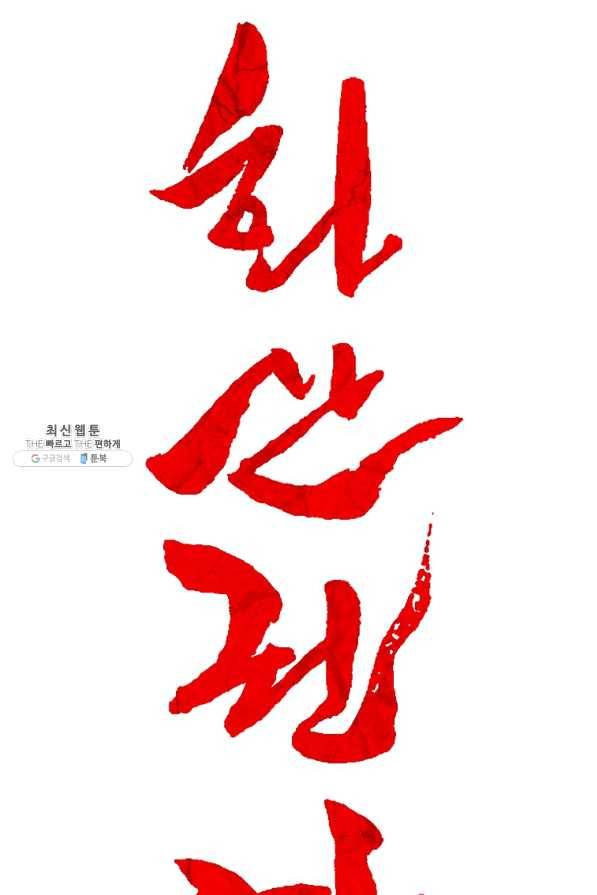 화산권마 70화 5