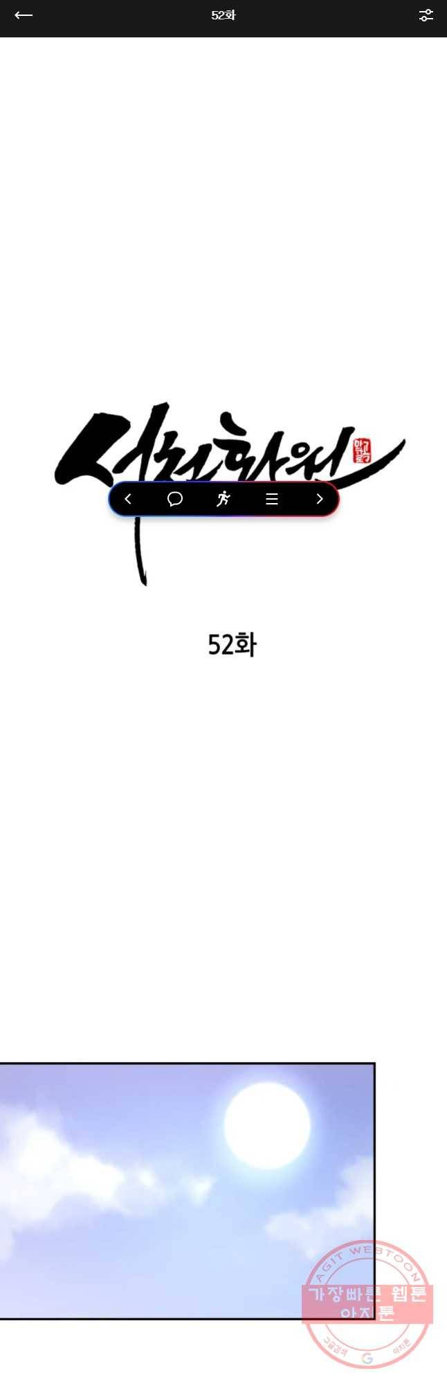 서천화원 52화 1