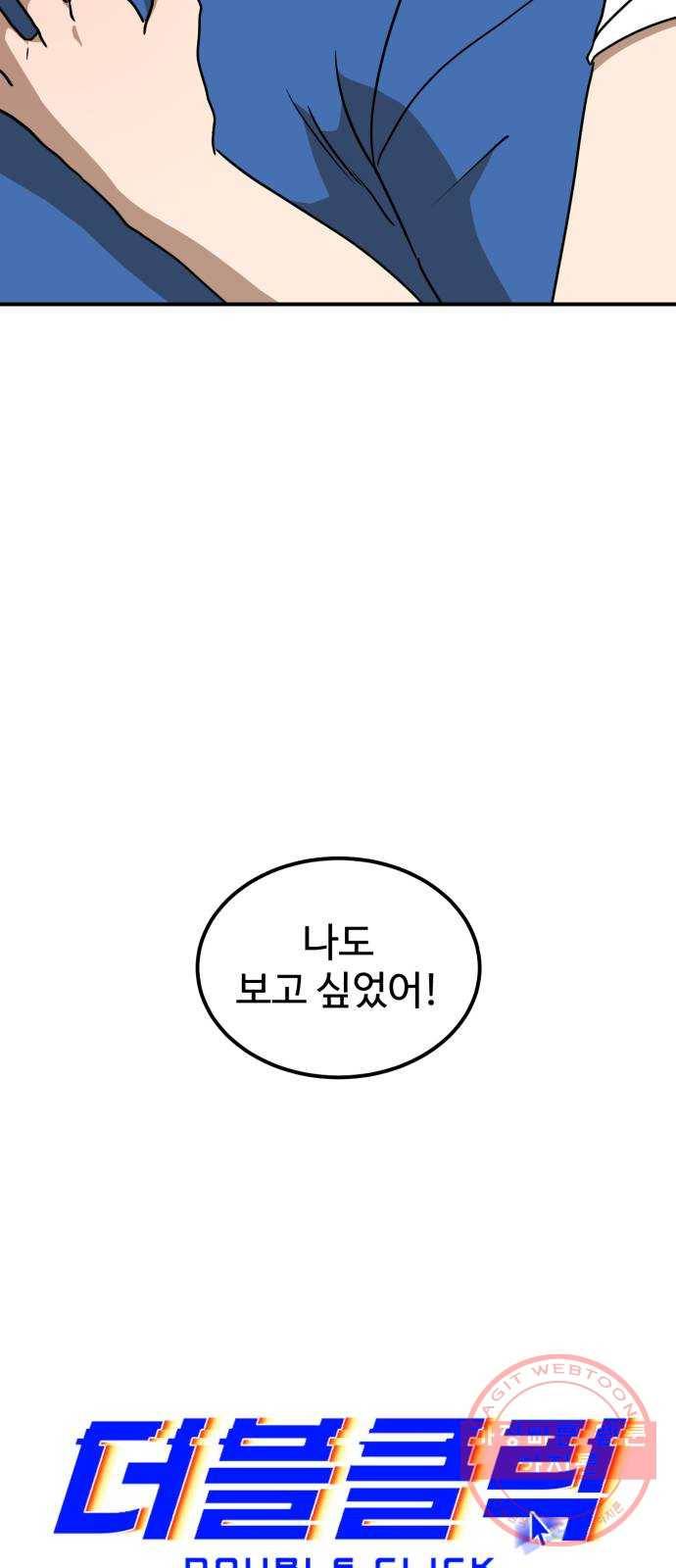 더블클릭 26화 30