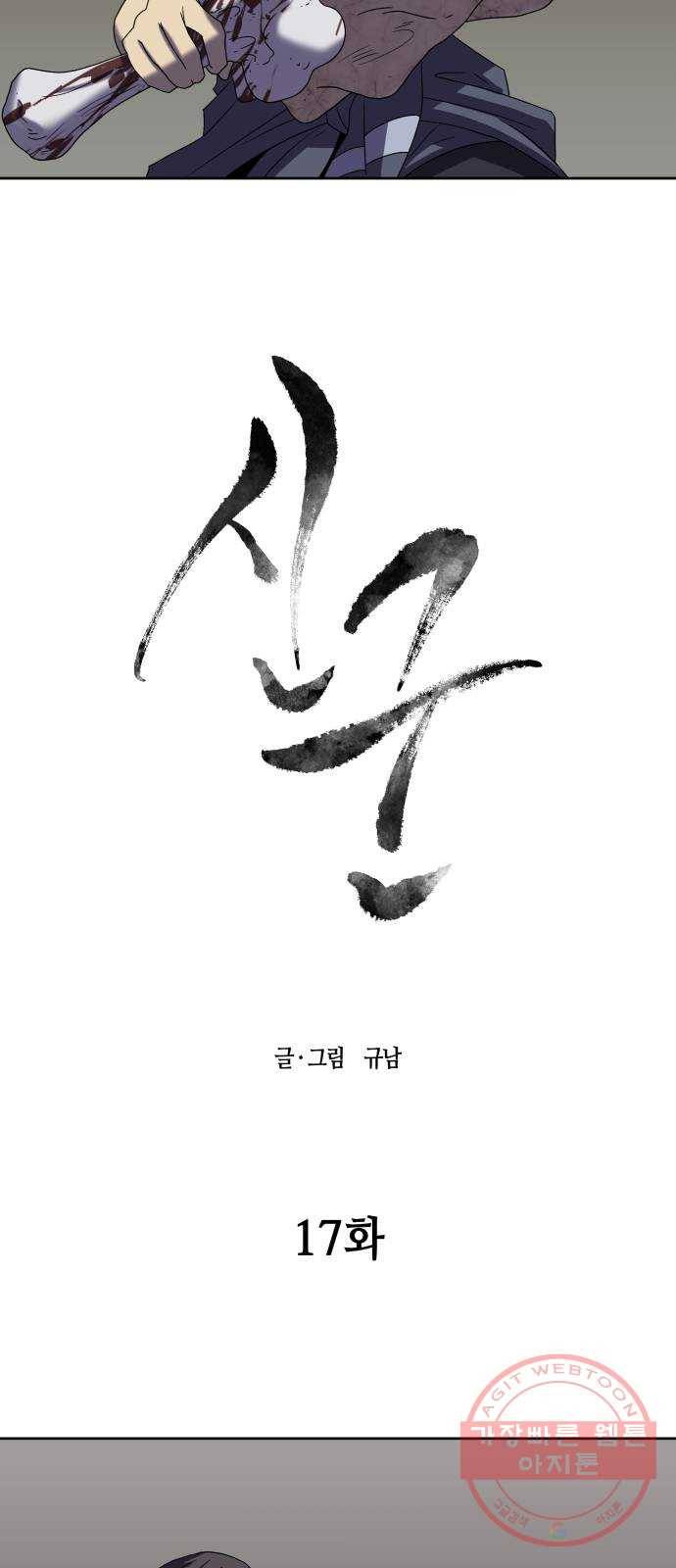 신군 17화 7