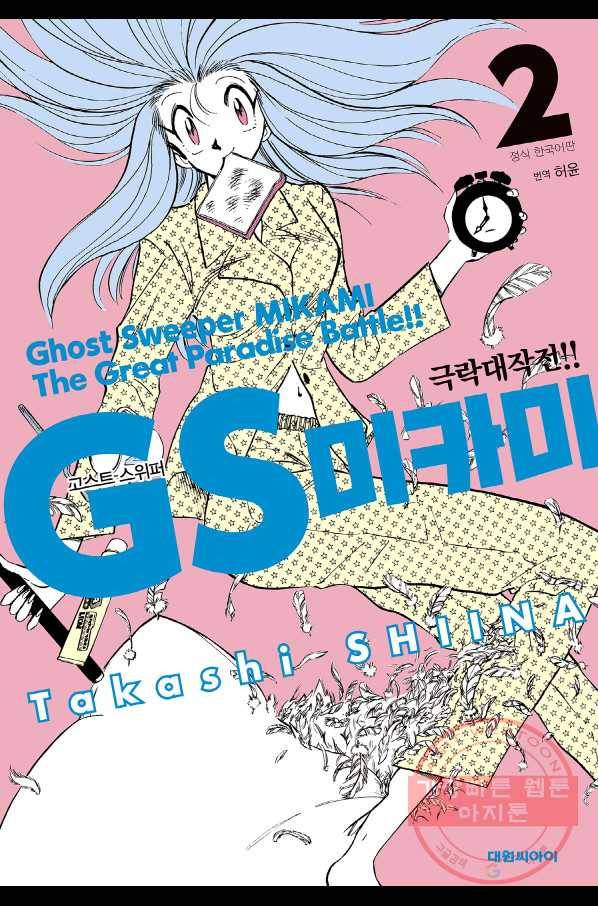 GS미카미 극락대작전!! 리포트 32 드래곤에게 가는 길!!(1) 1