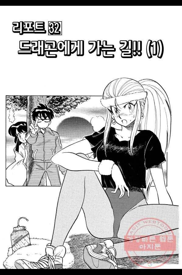 GS미카미 극락대작전!! 리포트 32 드래곤에게 가는 길!!(1) 2
