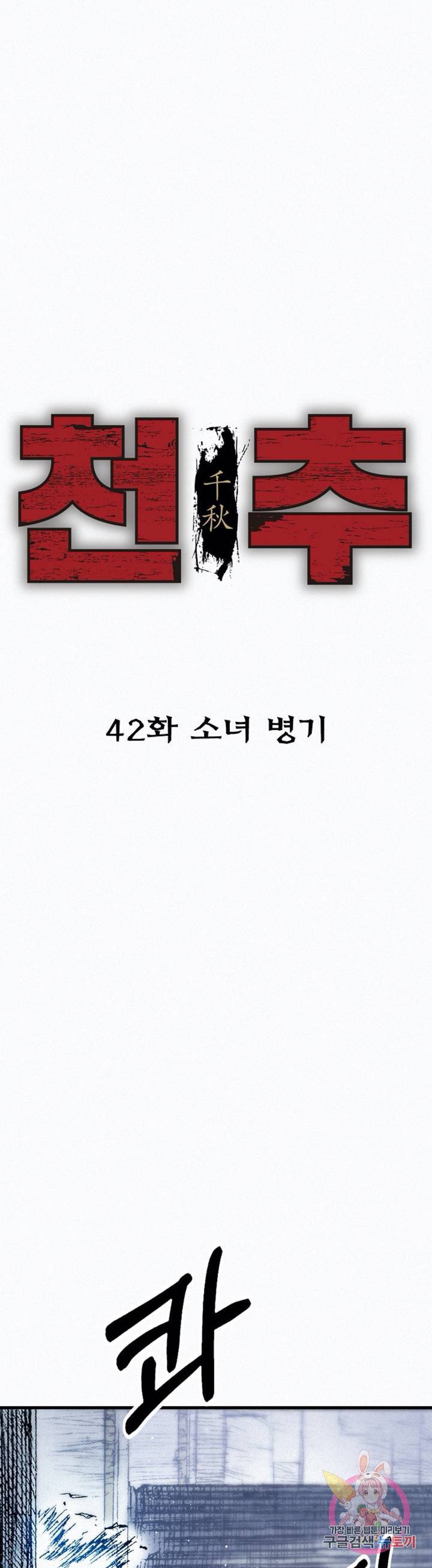 천추 42화 13