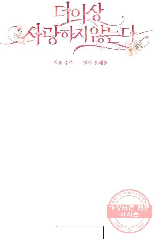 더 이상 사랑하지 않는다 58화 16