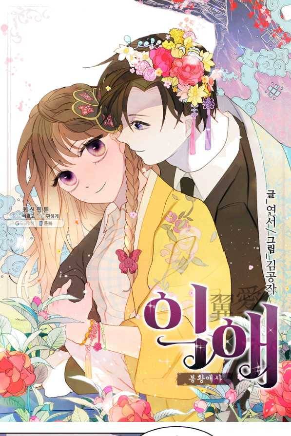 익애 ~봉황애사~ 134화 1