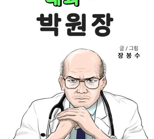 내과 박원장 19화 20