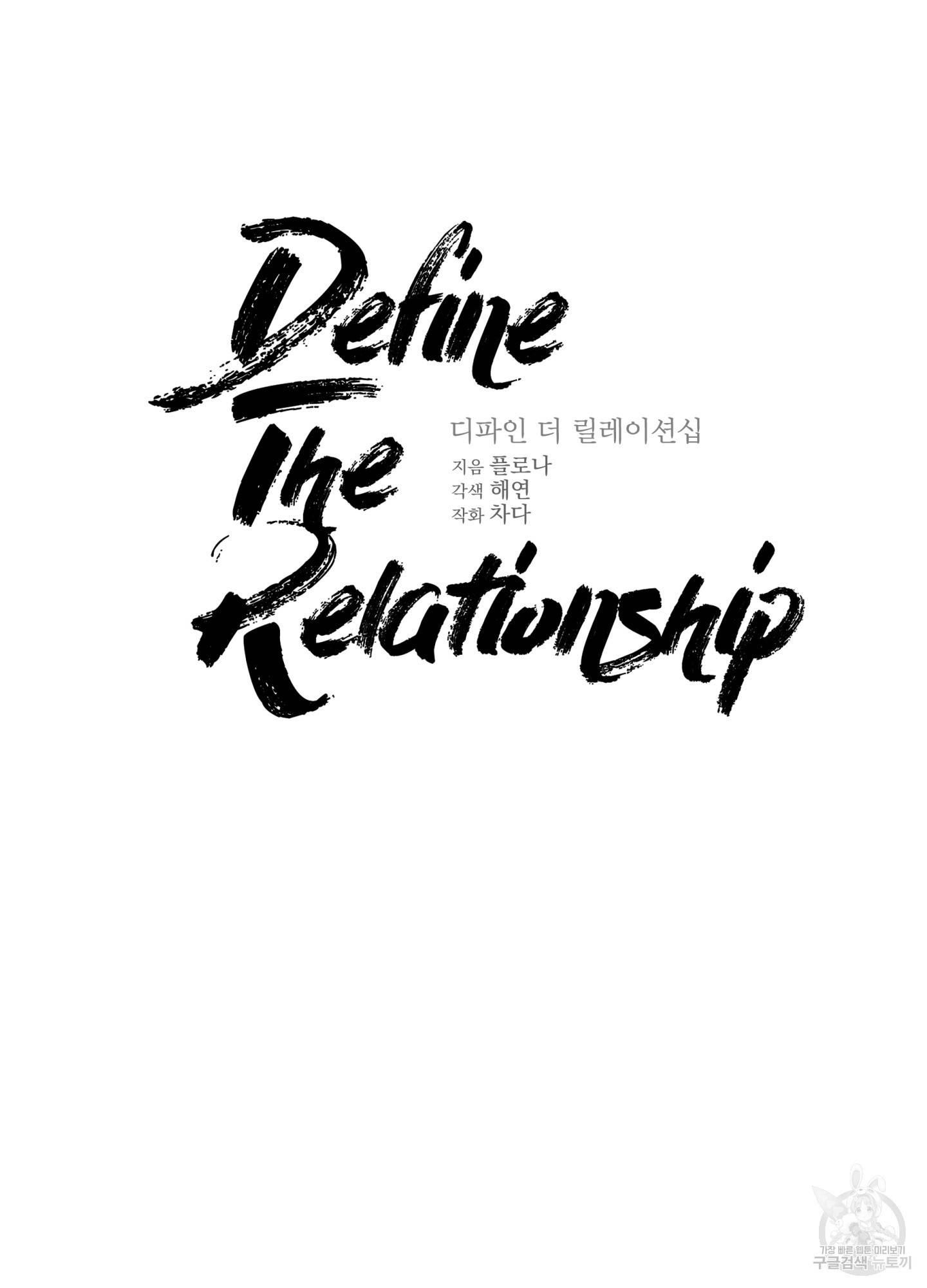 디파인 더 릴레이션십 7화 6