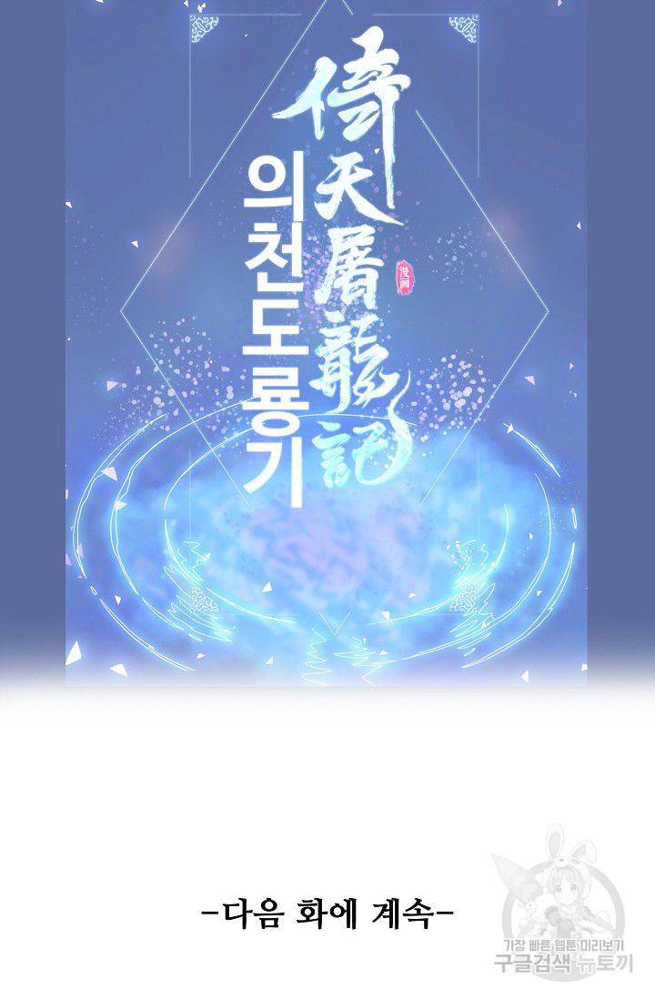 의천도룡기 55화 100